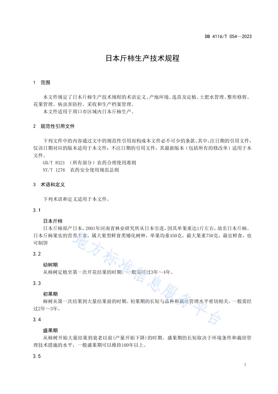 日本斤柿生产技术规程DB4116／T 054-2023.pdf_第3页