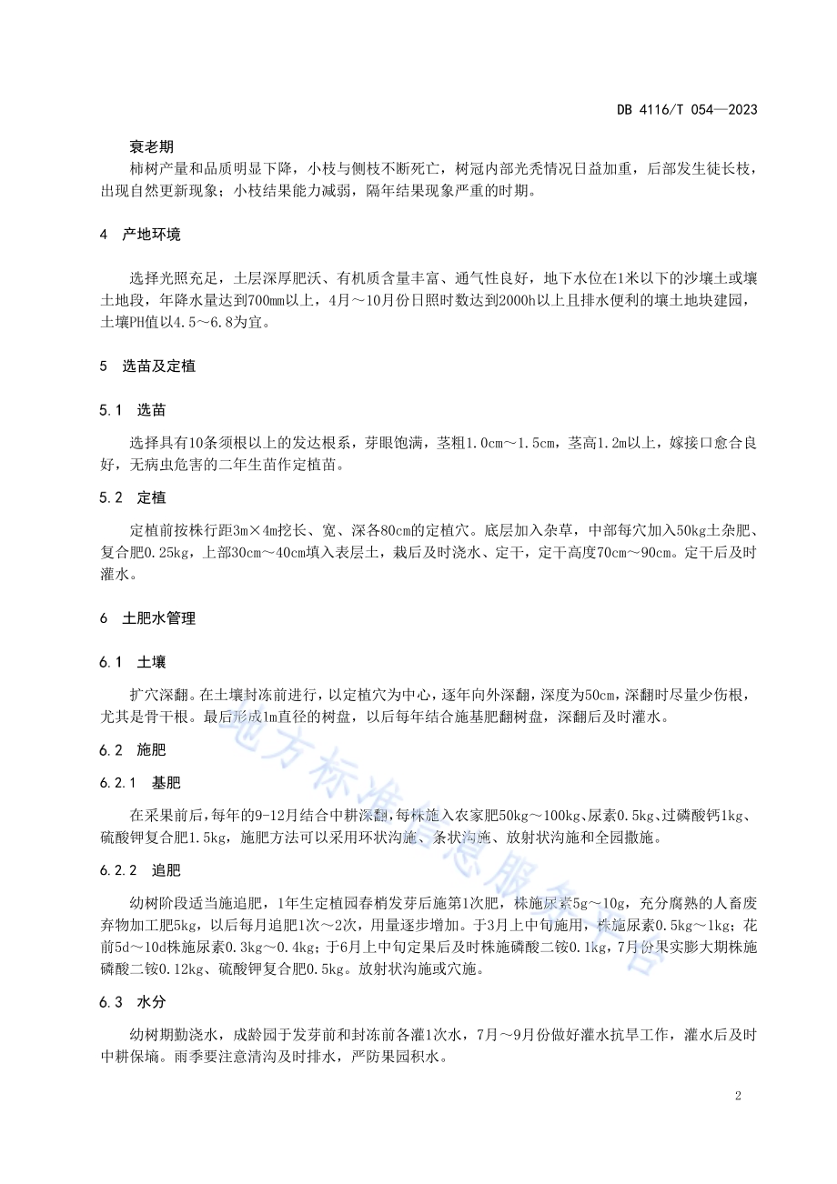 日本斤柿生产技术规程DB4116／T 054-2023.pdf_第4页