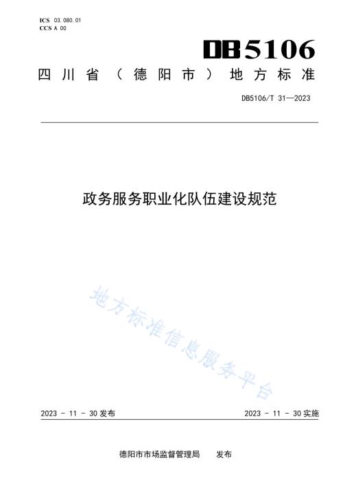 政务服务职业化队伍建设规范DB5106／T 31-2023.pdf