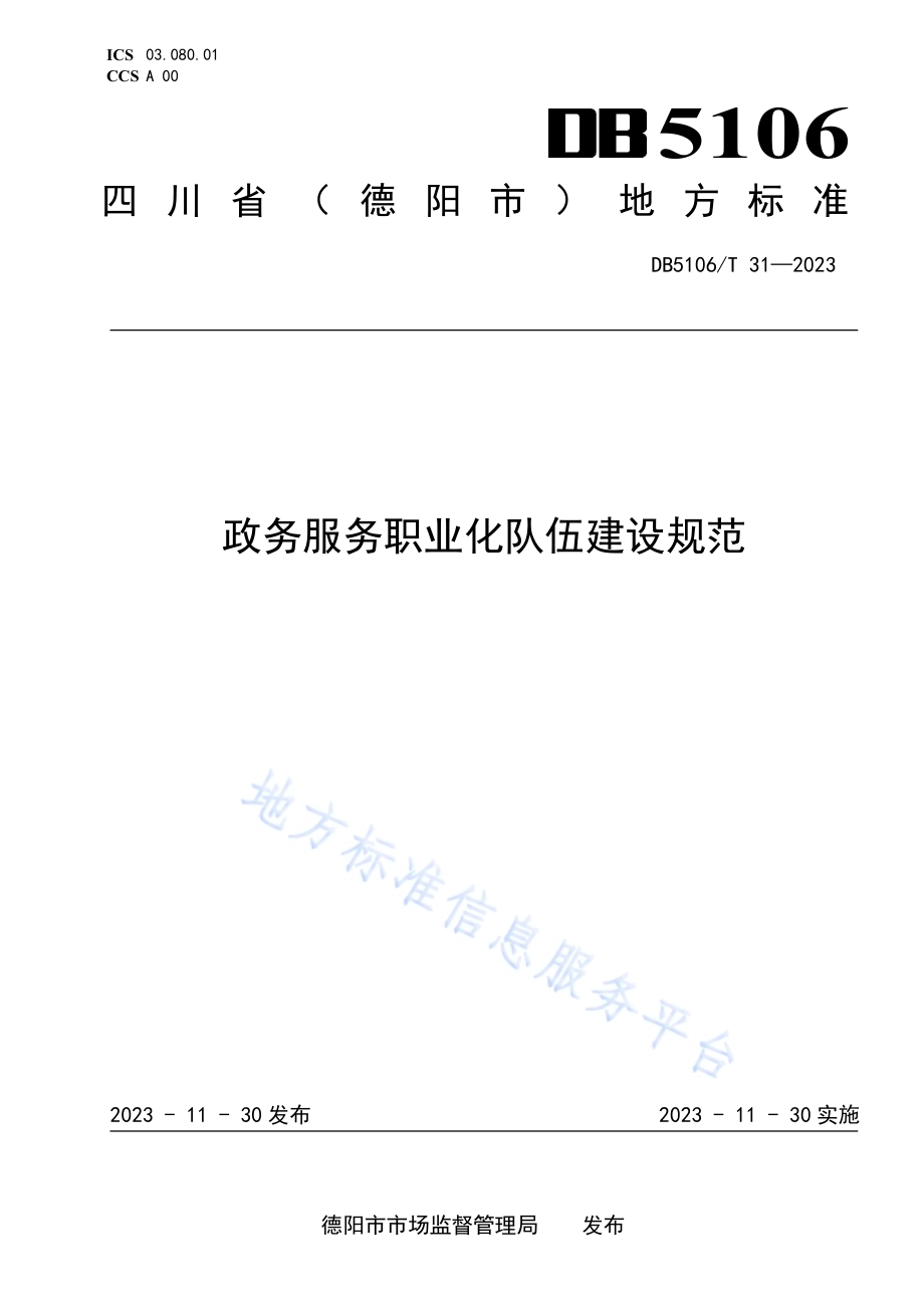 政务服务职业化队伍建设规范DB5106／T 31-2023.pdf_第1页