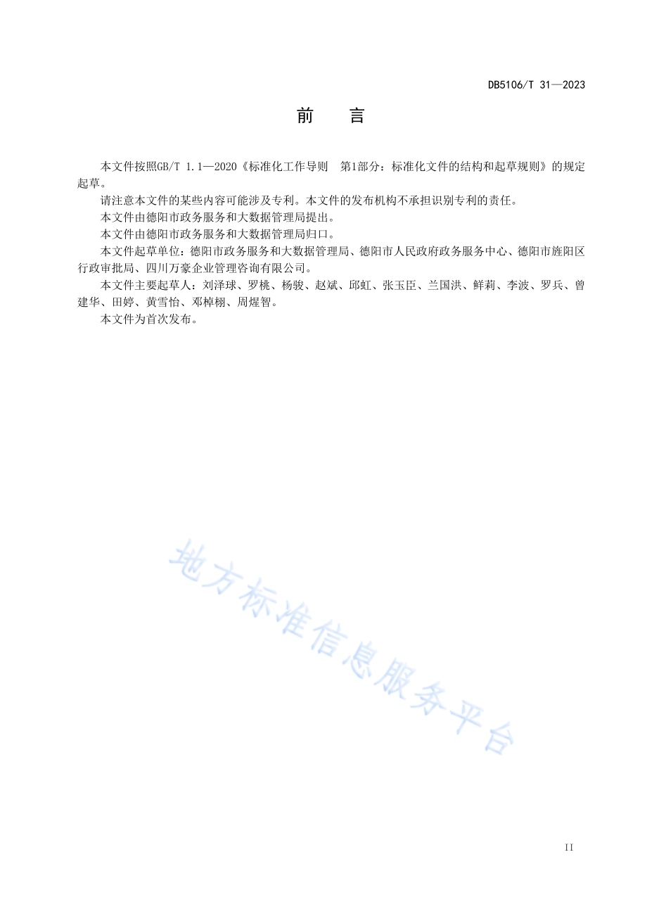 政务服务职业化队伍建设规范DB5106／T 31-2023.pdf_第3页