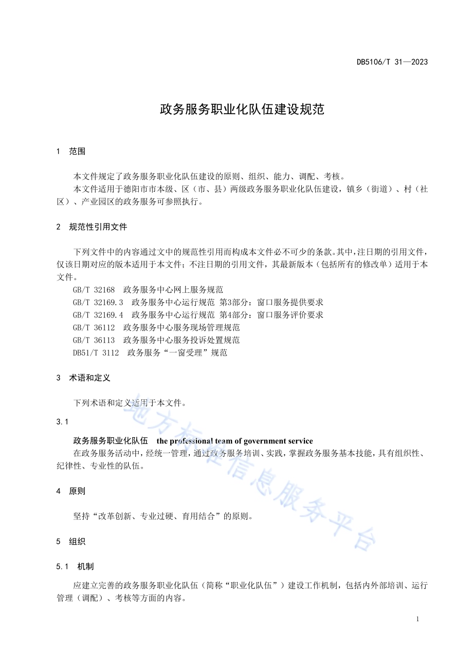 政务服务职业化队伍建设规范DB5106／T 31-2023.pdf_第4页