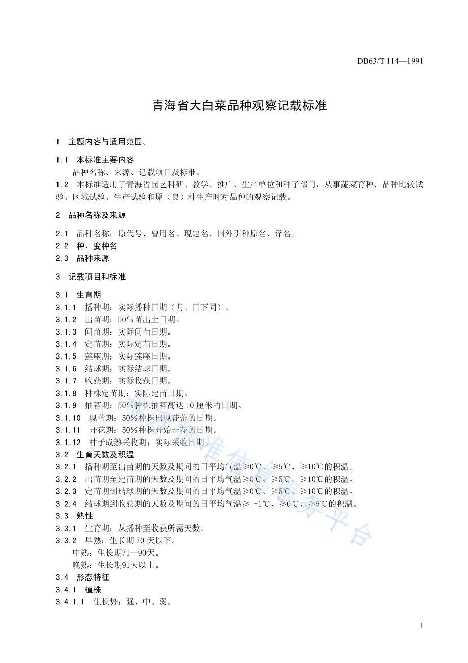 辣椒品种观察记载标准DB63／T113—1991.pdf_第3页