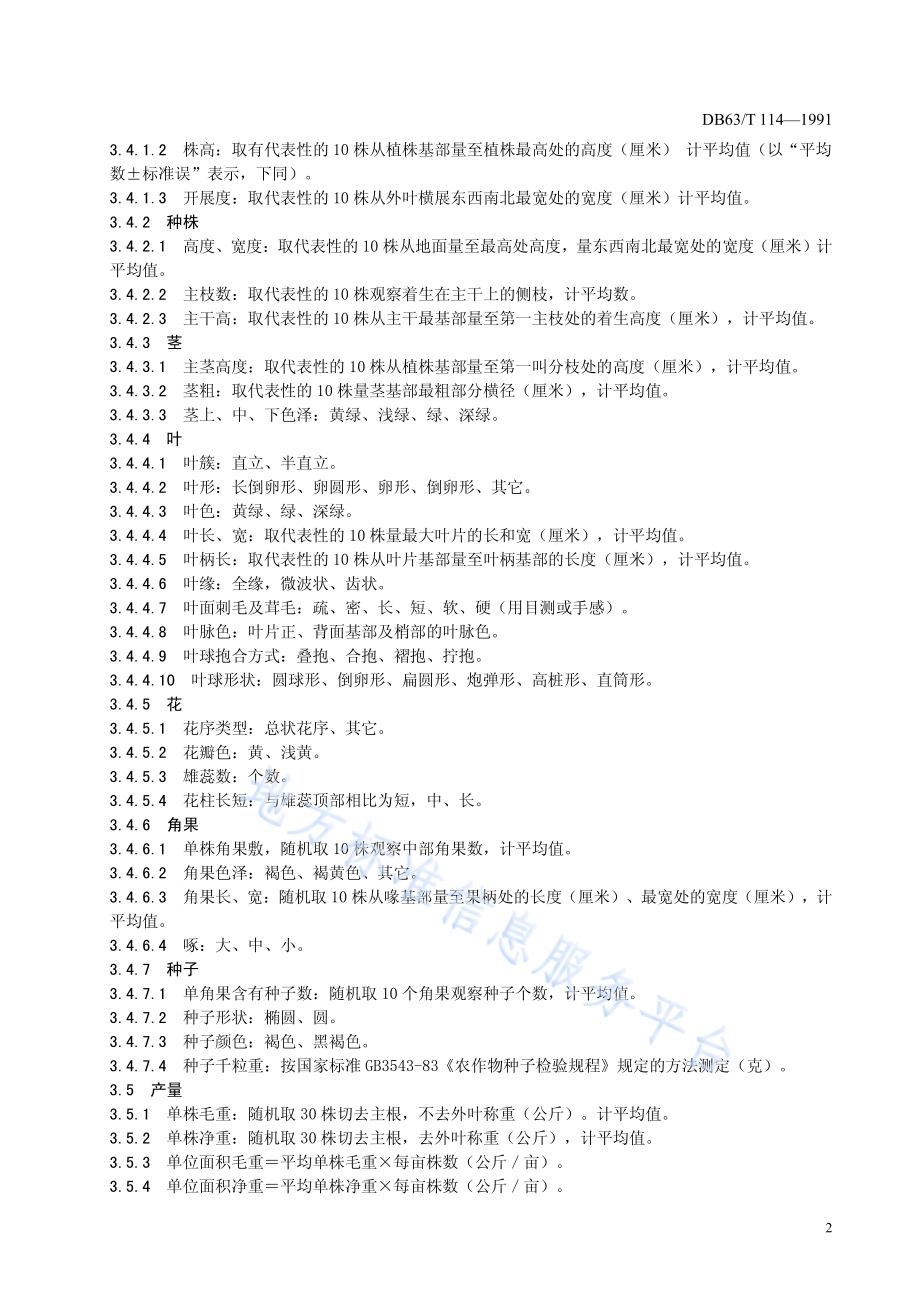 辣椒品种观察记载标准DB63／T113—1991.pdf_第4页