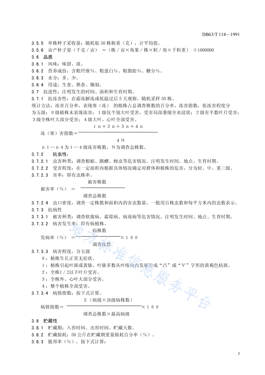 辣椒品种观察记载标准DB63／T113—1991.pdf_第5页