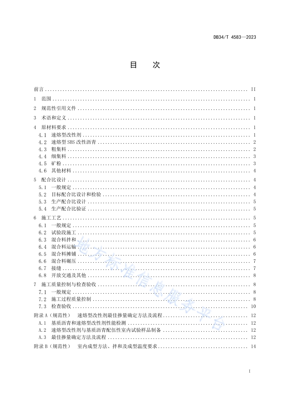 速熔型改性沥青路面施工技术指南DB34／T 4583-2023.pdf_第3页