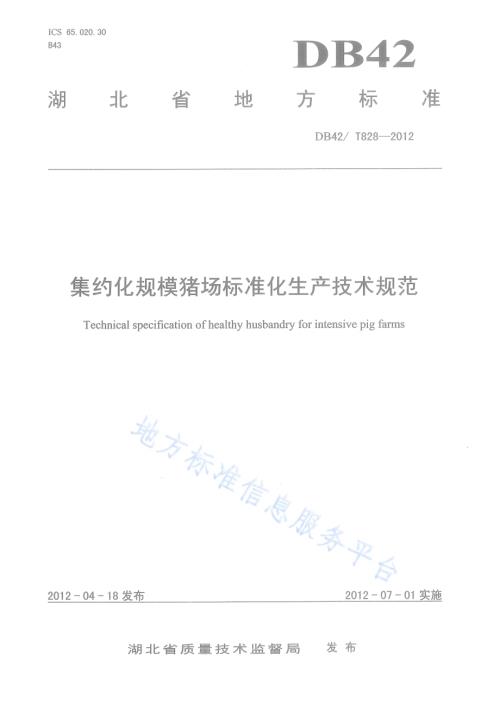集约化规模猪场标准化生产技术规程DB42／T 828-2012.pdf