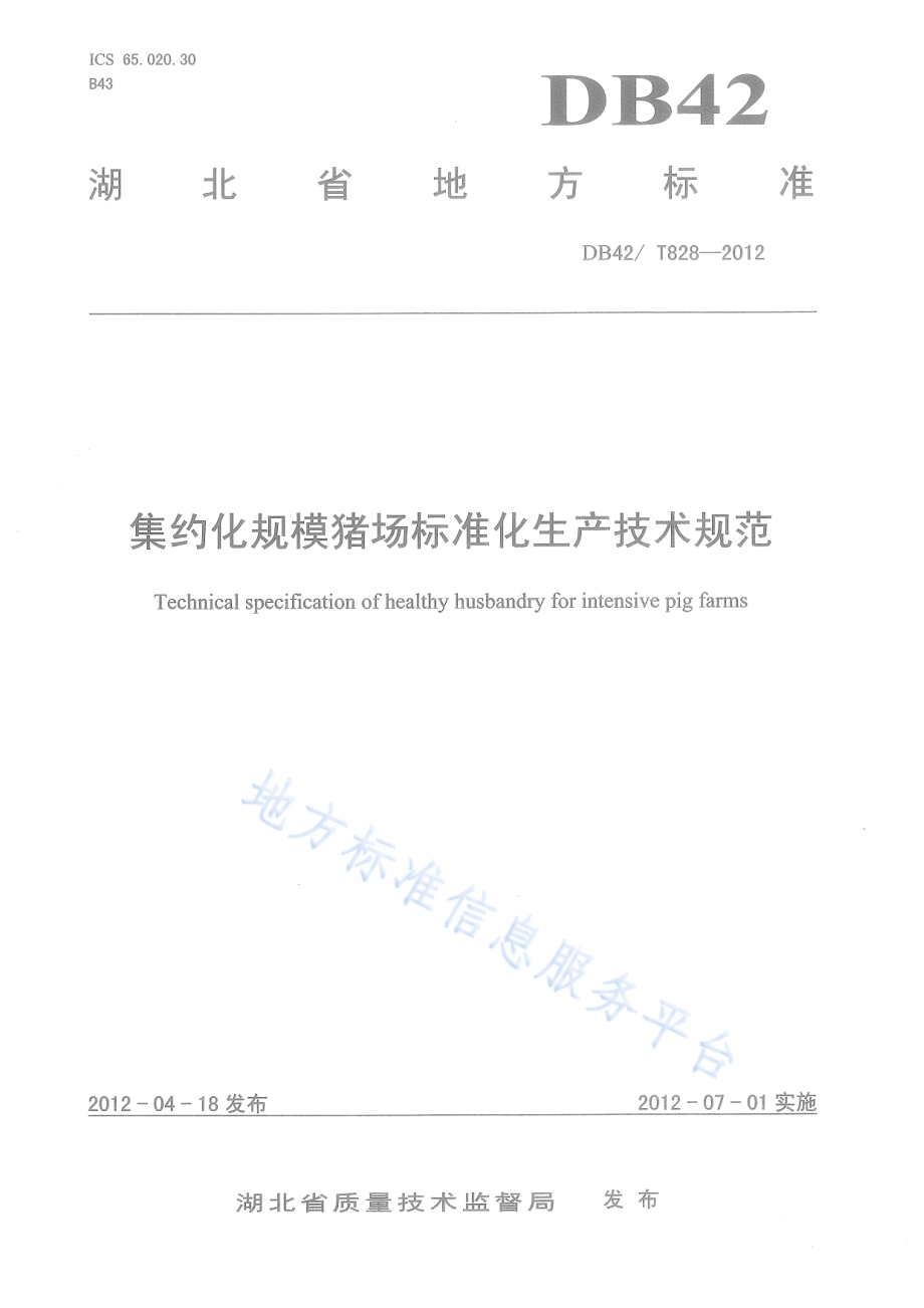 集约化规模猪场标准化生产技术规程DB42／T 828-2012.pdf_第1页