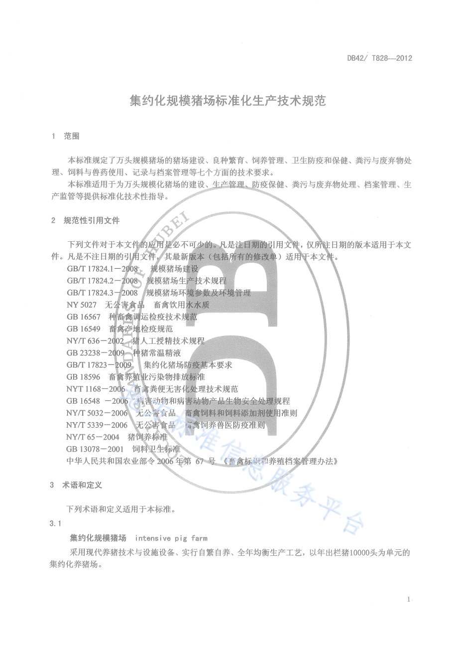 集约化规模猪场标准化生产技术规程DB42／T 828-2012.pdf_第5页