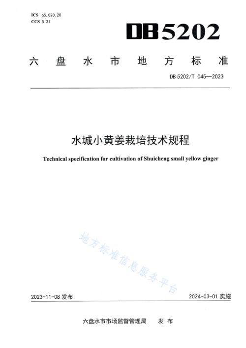 水城小黄姜栽培技术规程DB5202／T 045-2023.pdf