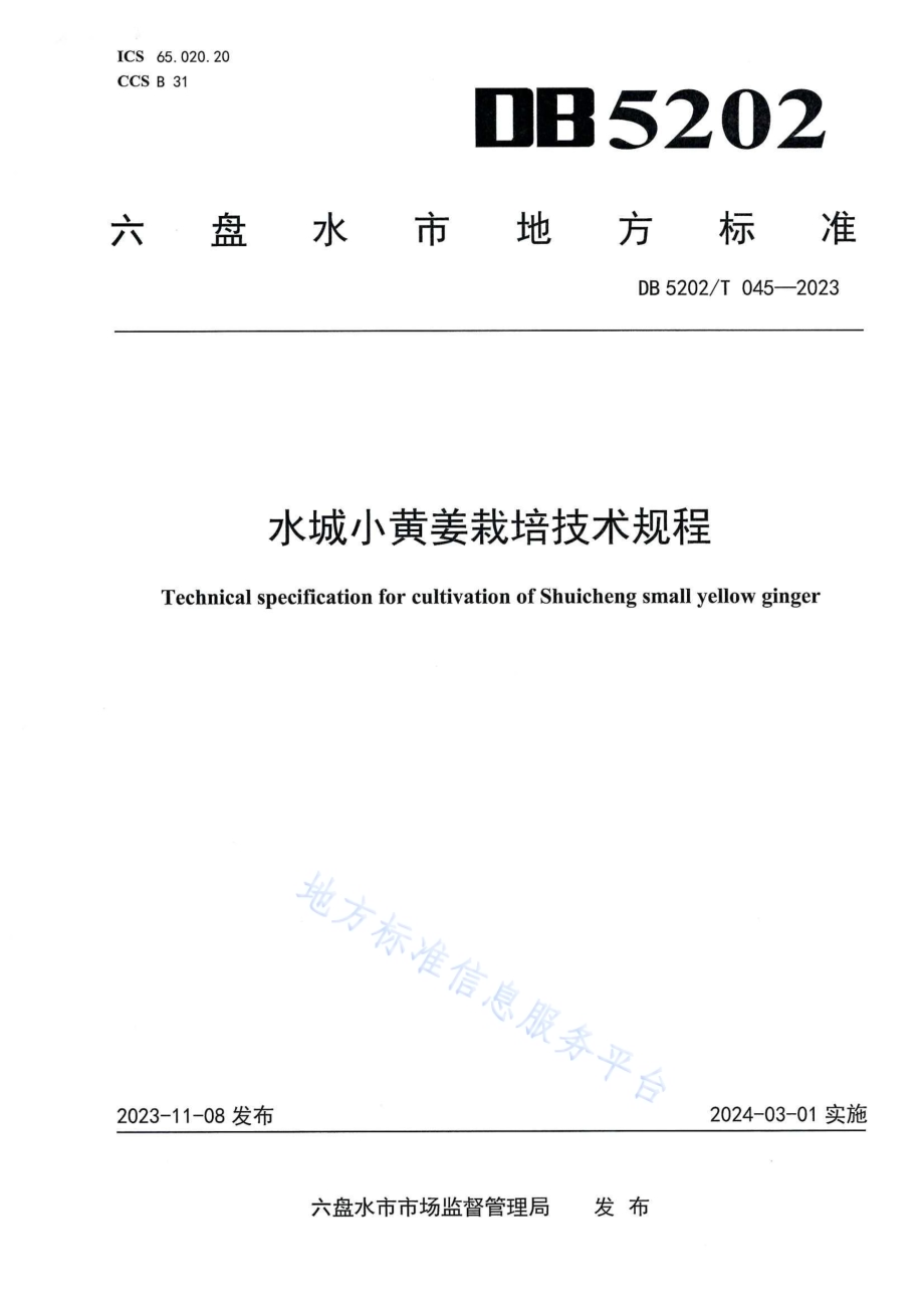 水城小黄姜栽培技术规程DB5202／T 045-2023.pdf_第1页