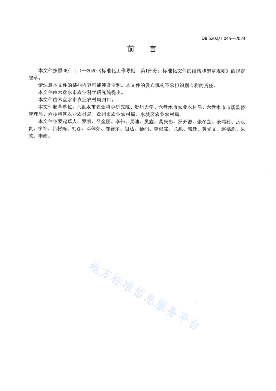 水城小黄姜栽培技术规程DB5202／T 045-2023.pdf_第2页