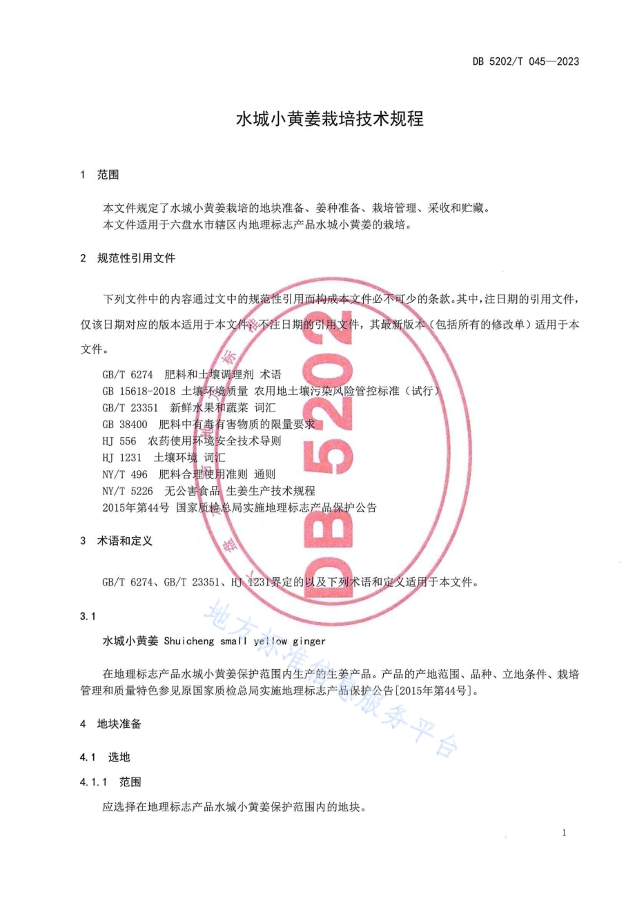 水城小黄姜栽培技术规程DB5202／T 045-2023.pdf_第3页