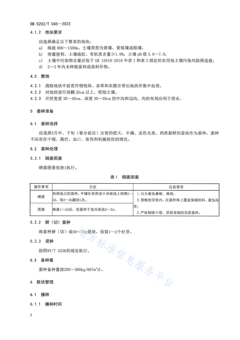 水城小黄姜栽培技术规程DB5202／T 045-2023.pdf_第4页