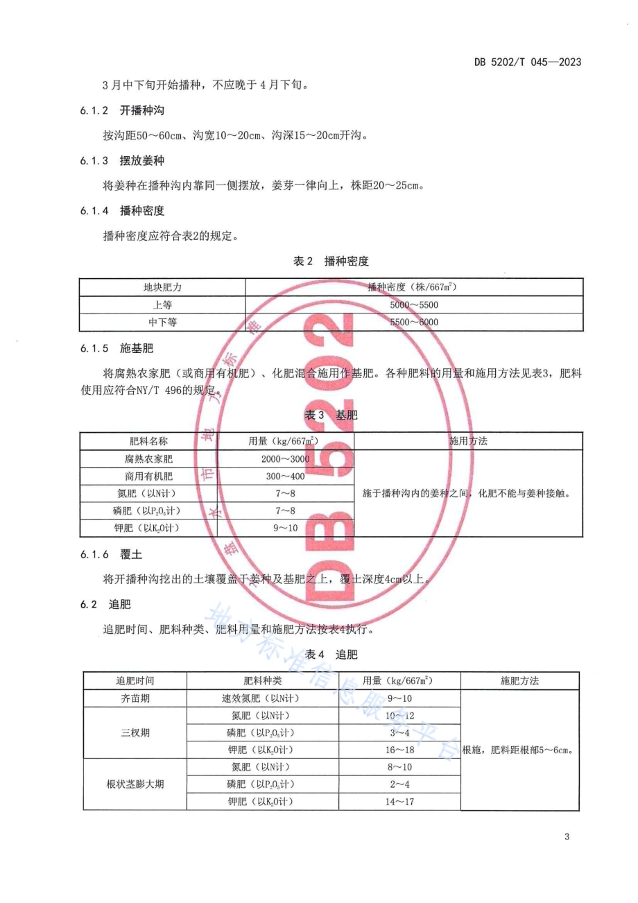 水城小黄姜栽培技术规程DB5202／T 045-2023.pdf_第5页