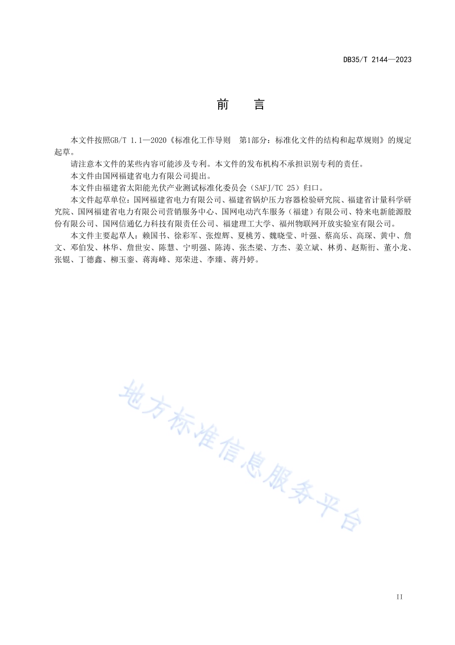 光储充检电站在线监测数据传输要求DB35／T 2144-2023.pdf_第3页