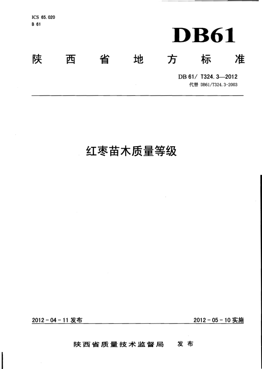 红枣苗木质量等级DB61／T 324.3-2012.pdf_第1页
