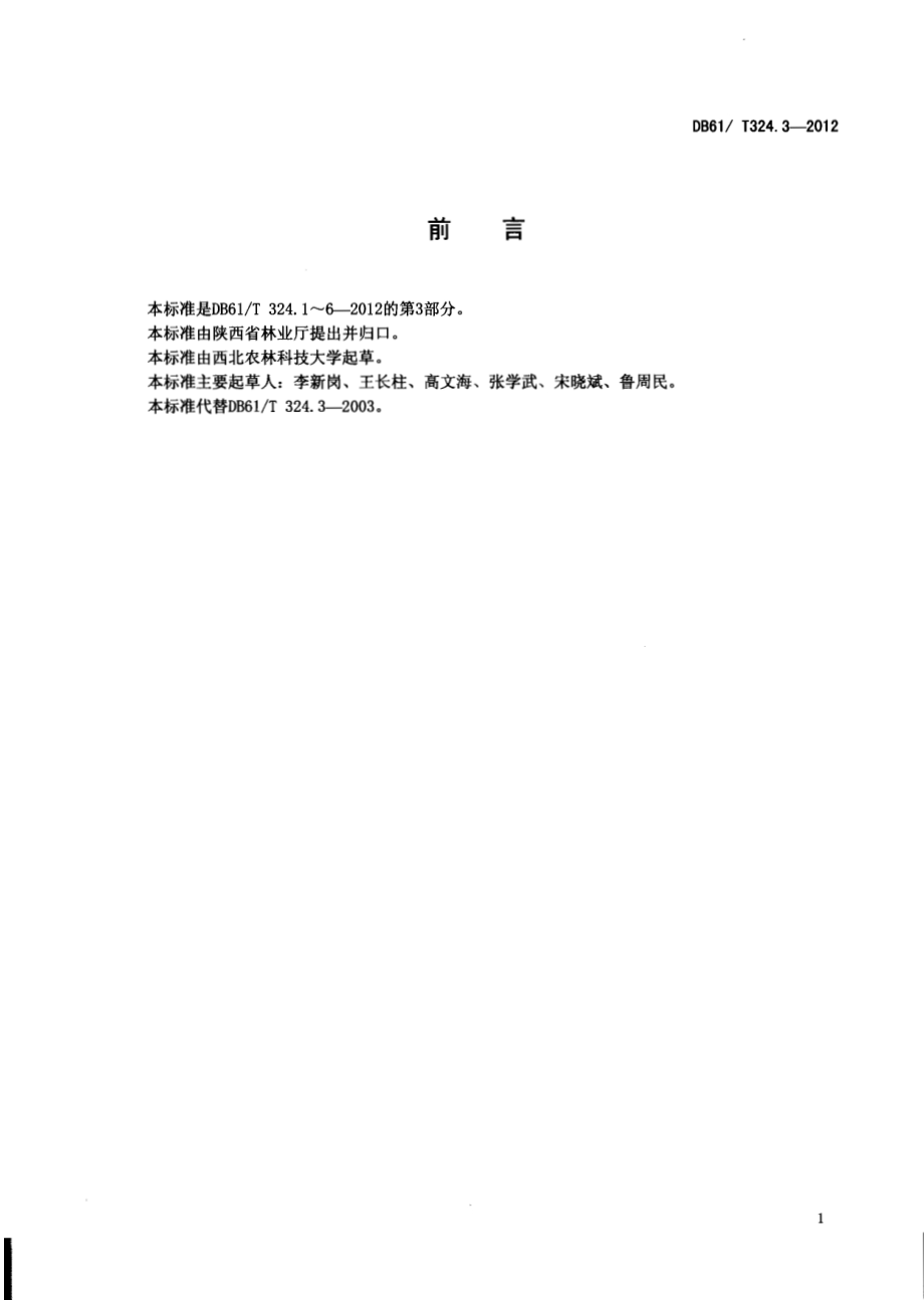 红枣苗木质量等级DB61／T 324.3-2012.pdf_第2页