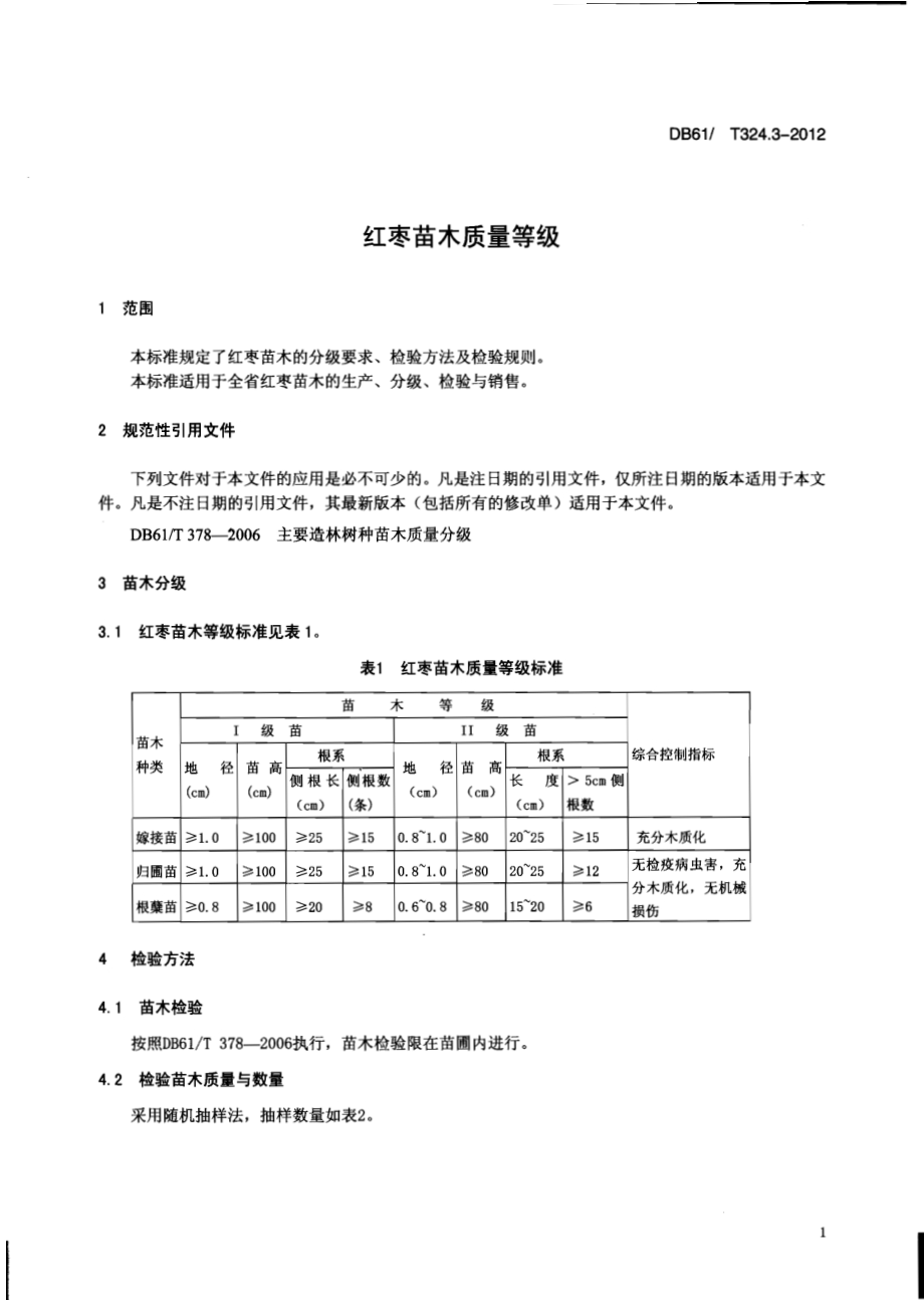 红枣苗木质量等级DB61／T 324.3-2012.pdf_第3页