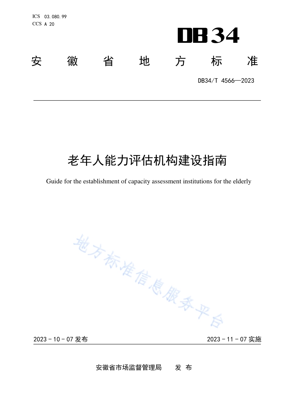 老年人能力评估机构建设指南DB34／T 4566-2023.pdf_第1页
