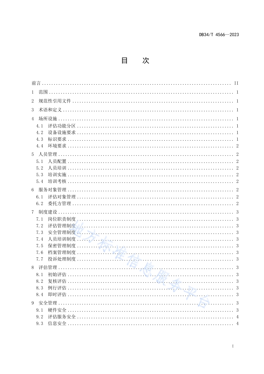 老年人能力评估机构建设指南DB34／T 4566-2023.pdf_第3页