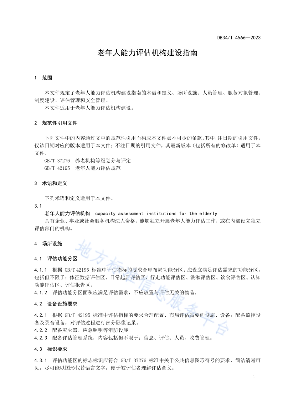 老年人能力评估机构建设指南DB34／T 4566-2023.pdf_第5页