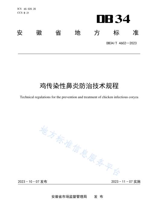鸡传染性鼻炎防治技术规程DB34／T 4602-2023.pdf