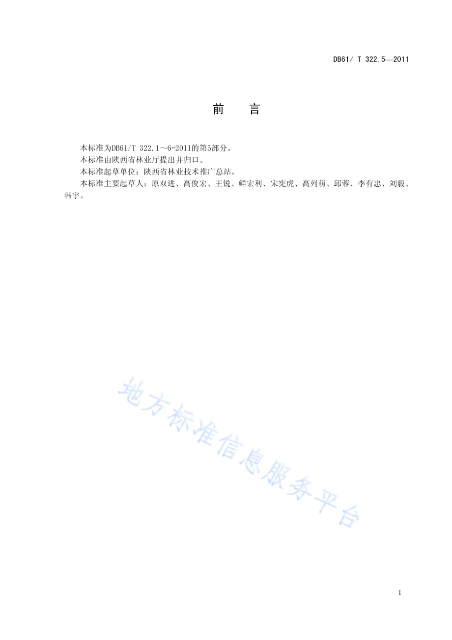 核桃坚果丰产指标DB61／T 322.5-2011.pdf_第2页