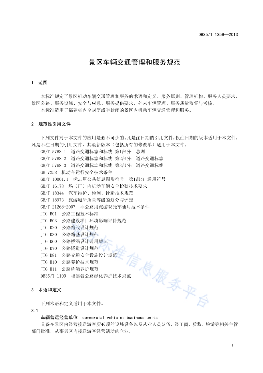 景区车辆交通管理和服务规范DB35／T 1359-2013.pdf_第5页
