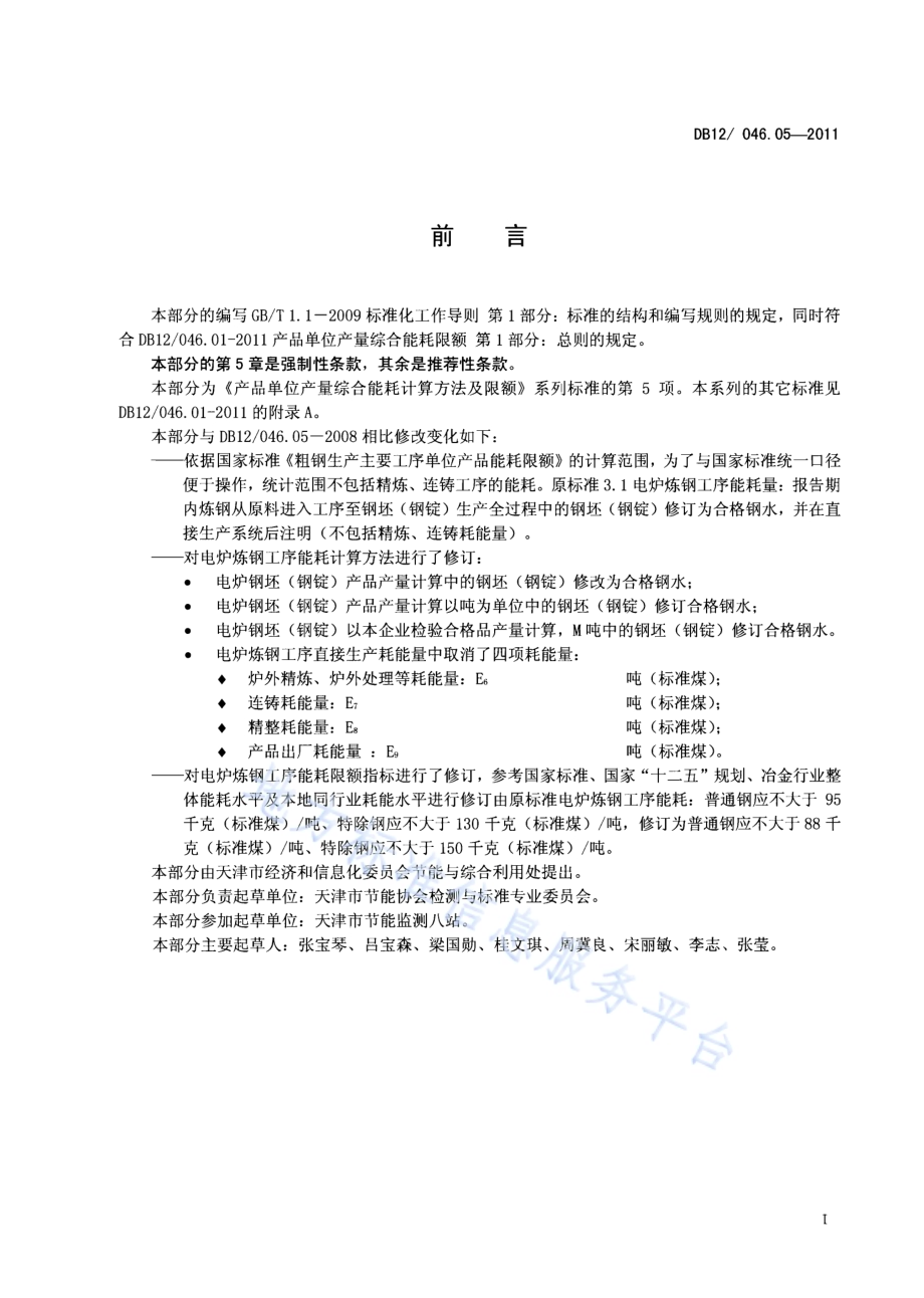产品单位产量综合能耗计算方法及限额 第5部分：电炉炼钢DB12／ 046.05-2011.pdf_第2页