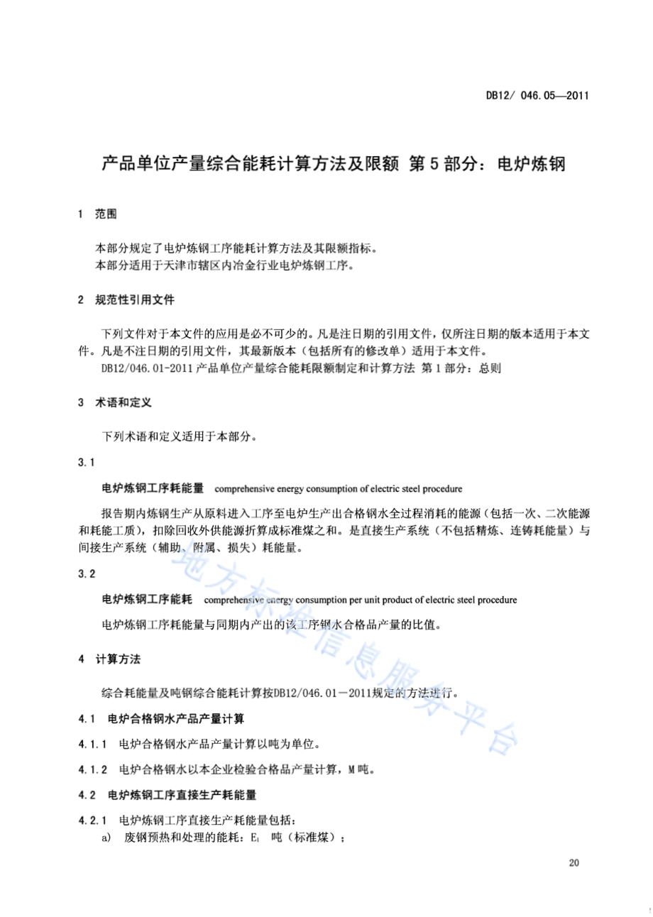 产品单位产量综合能耗计算方法及限额 第5部分：电炉炼钢DB12／ 046.05-2011.pdf_第3页