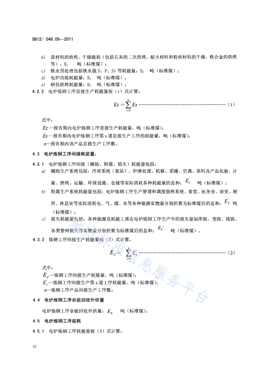 产品单位产量综合能耗计算方法及限额 第5部分：电炉炼钢DB12／ 046.05-2011.pdf_第4页