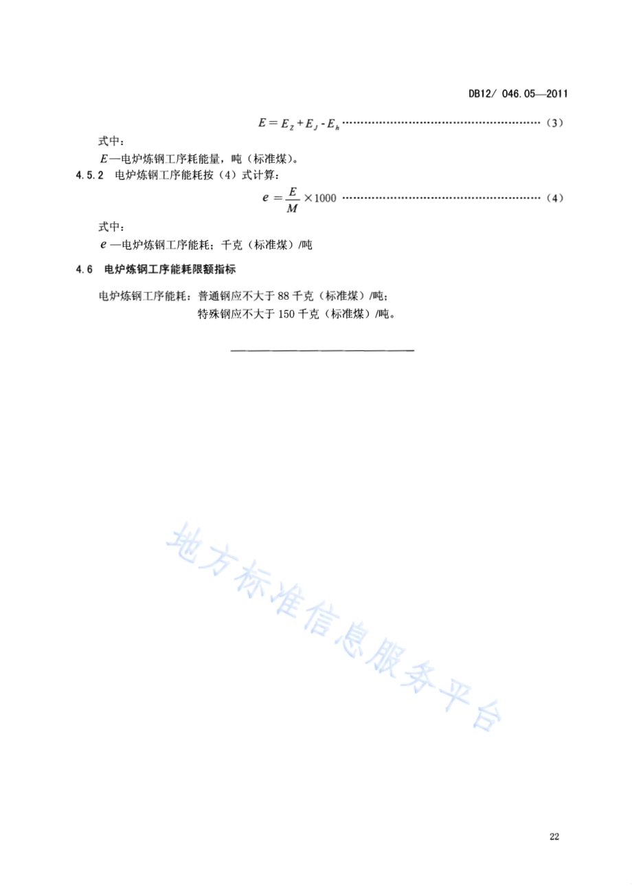 产品单位产量综合能耗计算方法及限额 第5部分：电炉炼钢DB12／ 046.05-2011.pdf_第5页
