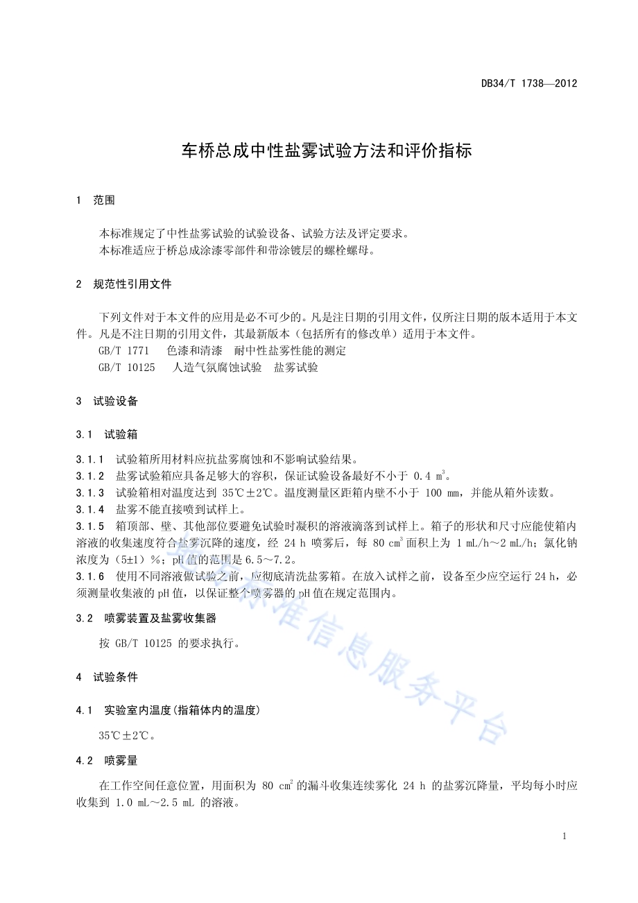 车桥总成中性盐雾试验方法和评价指标DB34／T 1738-2012.pdf_第5页