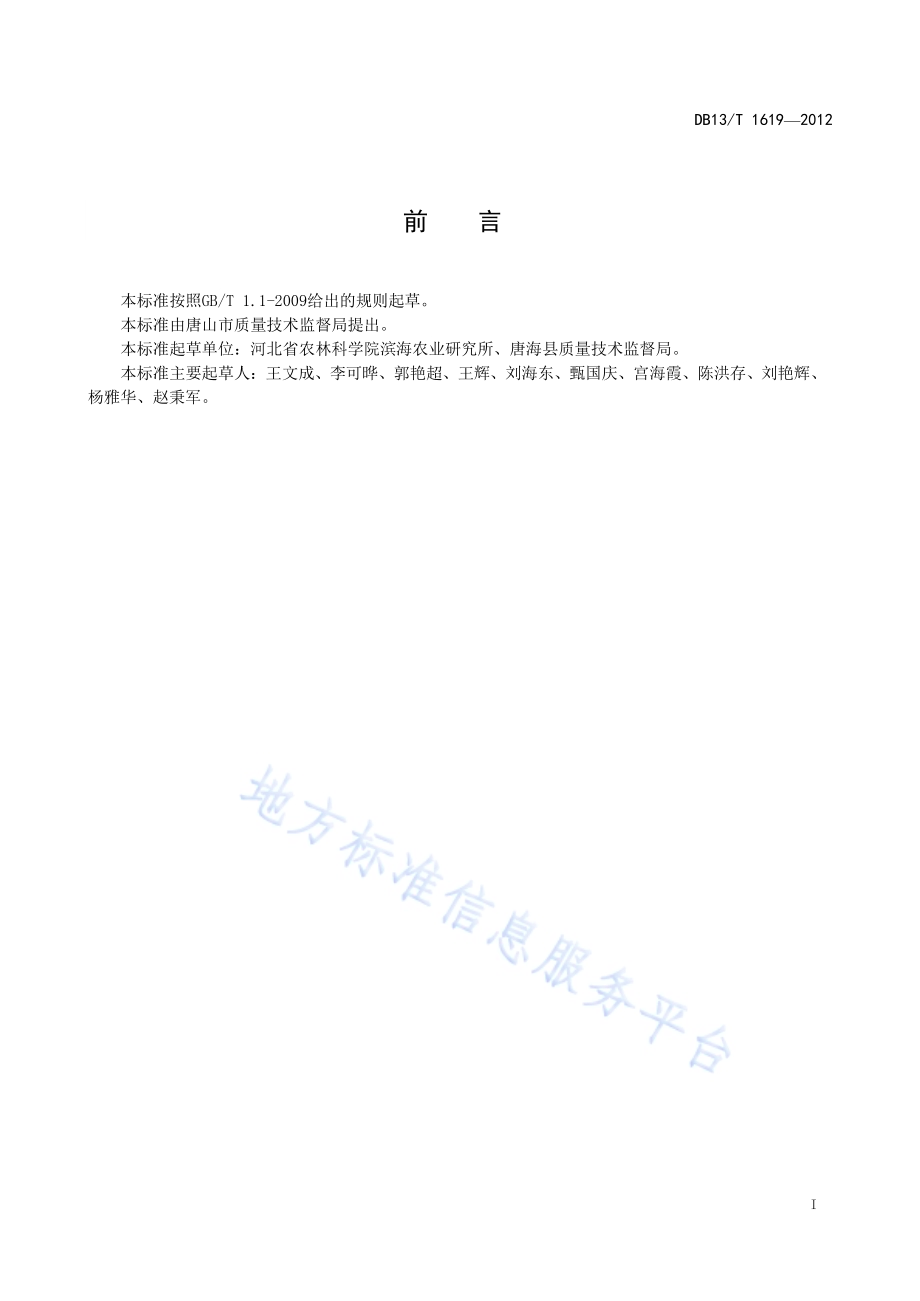 滨海泥质盐碱地原土绿化技术规程DB13／T 1619-2012.pdf_第3页