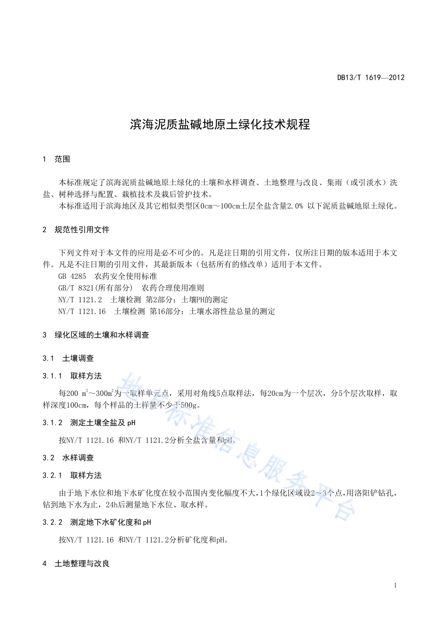 滨海泥质盐碱地原土绿化技术规程DB13／T 1619-2012.pdf_第5页