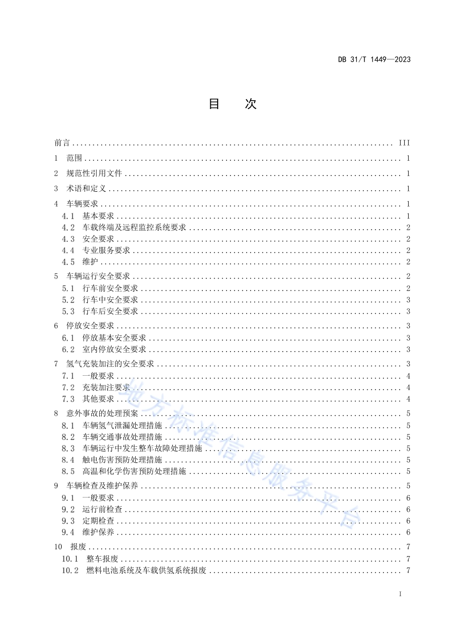 燃料电池电动汽车运行安全和维护技术要求DB31／T 1449-2023.pdf_第3页