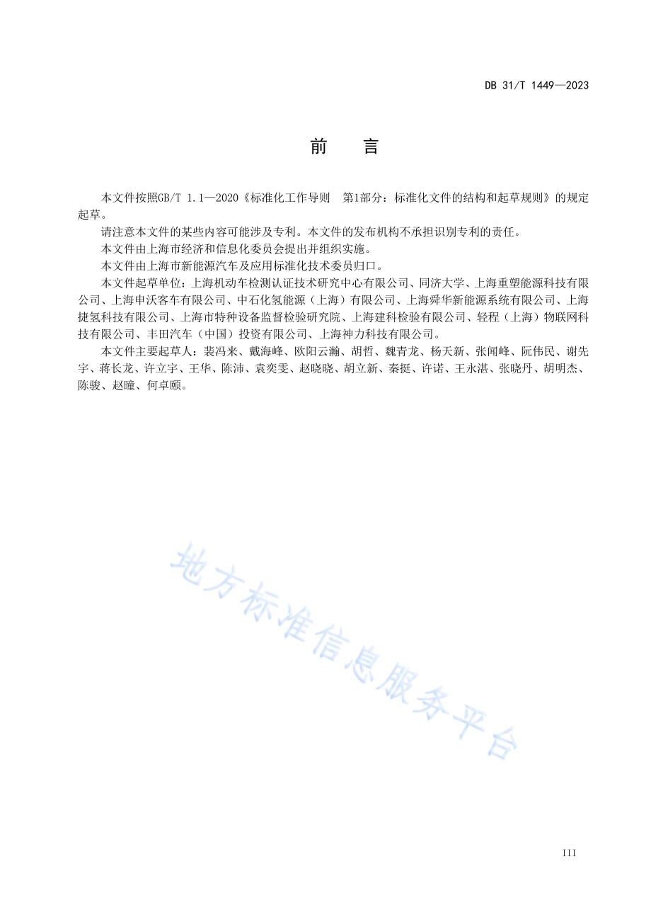 燃料电池电动汽车运行安全和维护技术要求DB31／T 1449-2023.pdf_第5页