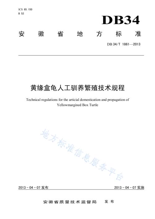 黄缘盒龟人工驯养繁殖技术规程DB34／T 1861-2013.pdf