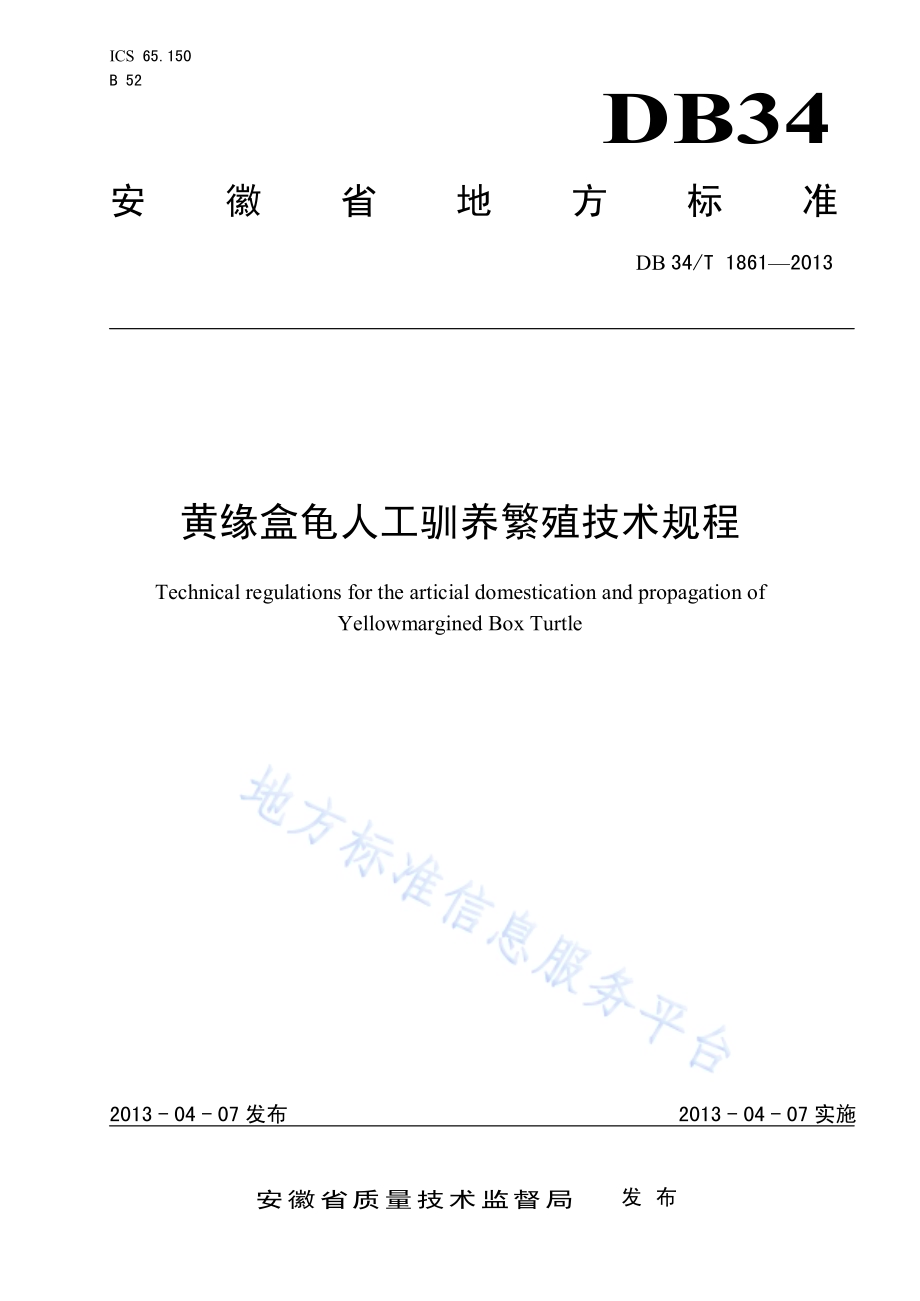 黄缘盒龟人工驯养繁殖技术规程DB34／T 1861-2013.pdf_第1页