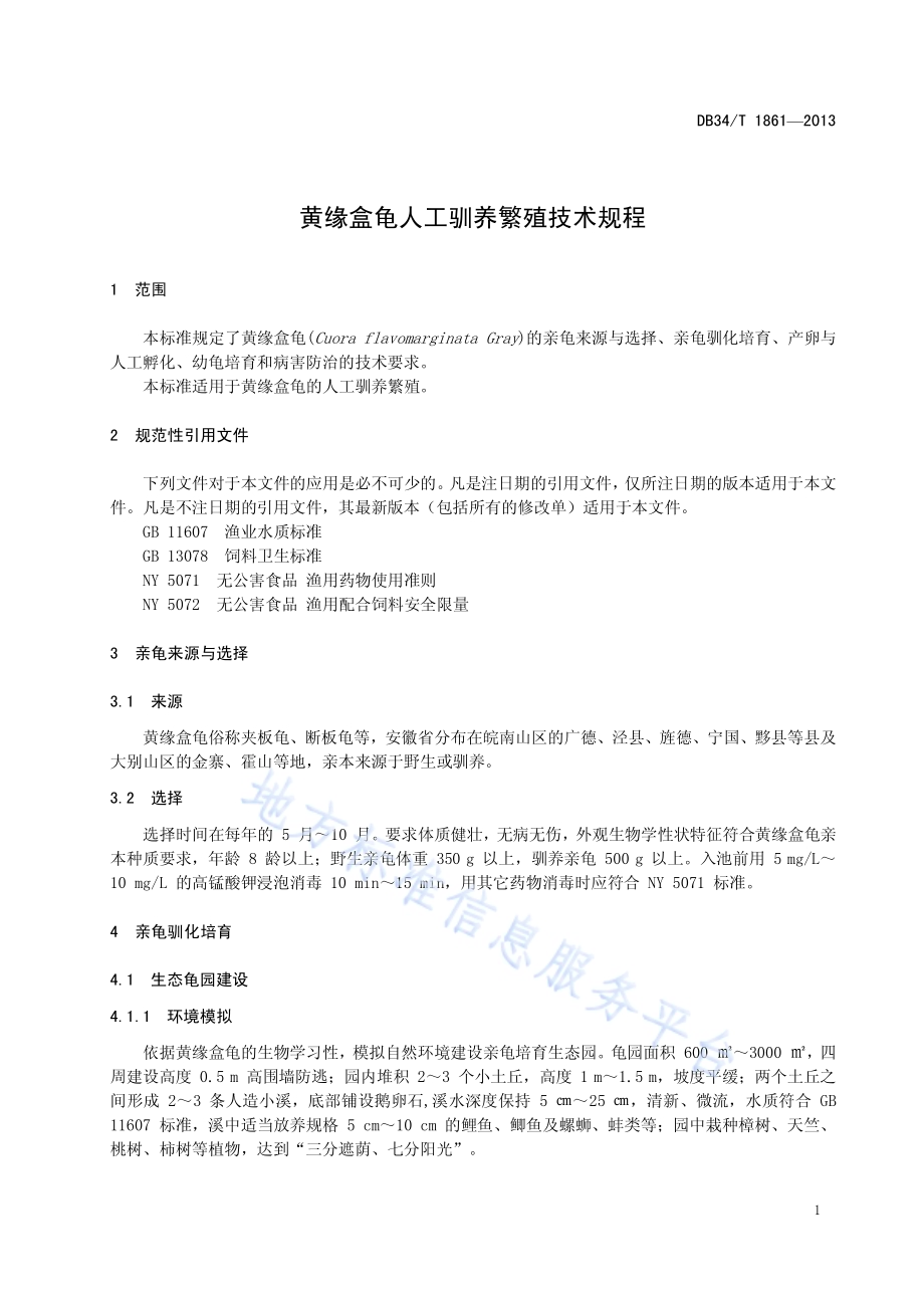黄缘盒龟人工驯养繁殖技术规程DB34／T 1861-2013.pdf_第5页