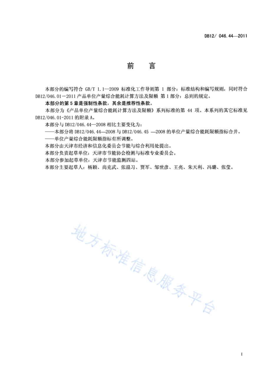 产品单位产量综合能耗计算方法及限额 第44部分： 水泥DB12／ 046.44-2011.pdf_第2页
