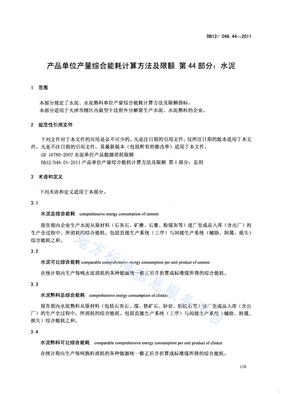 产品单位产量综合能耗计算方法及限额 第44部分： 水泥DB12／ 046.44-2011.pdf_第3页