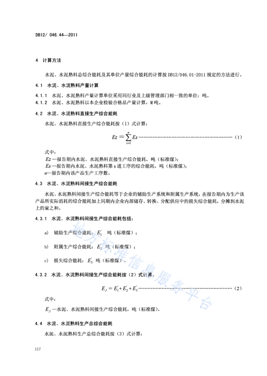 产品单位产量综合能耗计算方法及限额 第44部分： 水泥DB12／ 046.44-2011.pdf_第4页