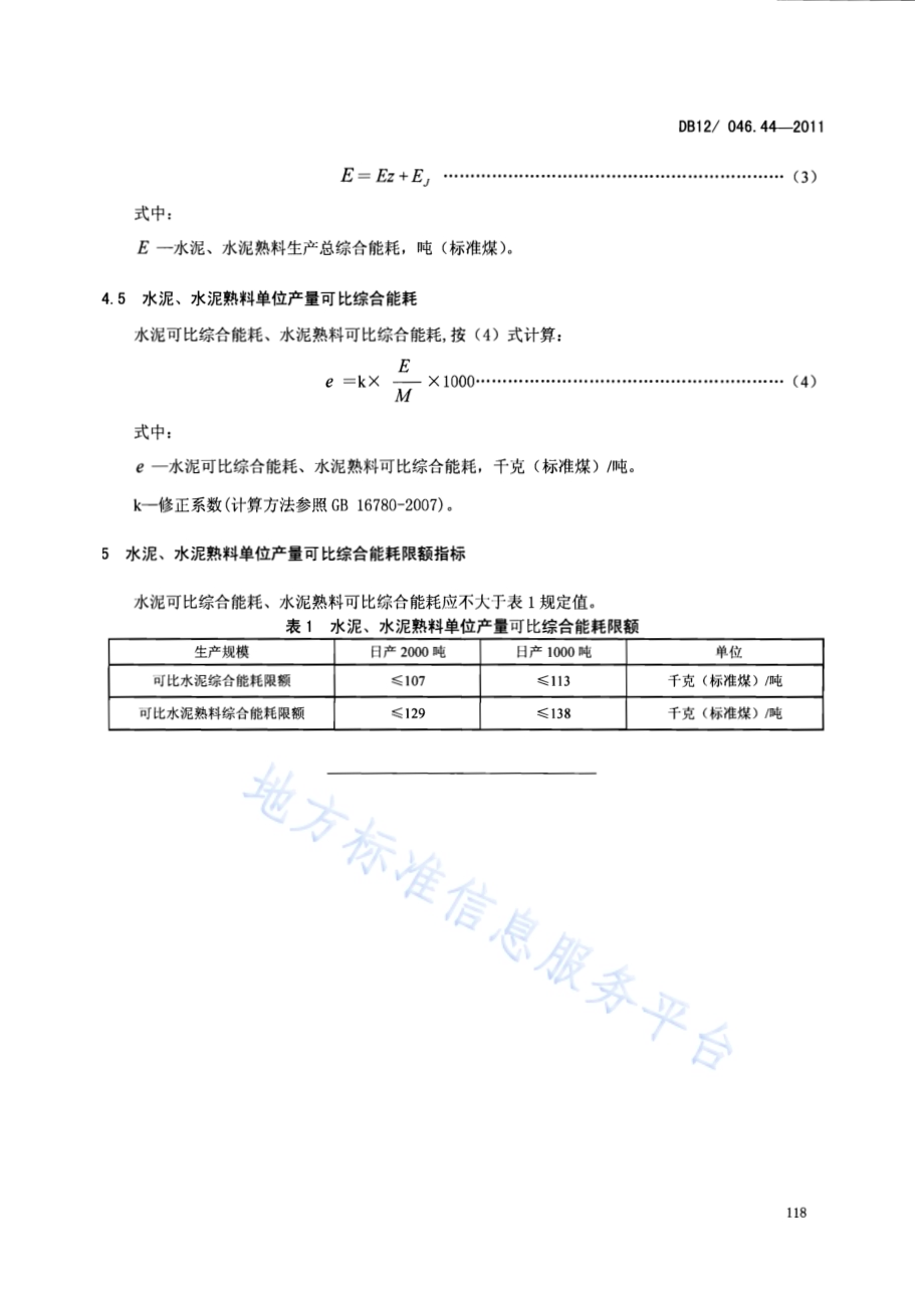产品单位产量综合能耗计算方法及限额 第44部分： 水泥DB12／ 046.44-2011.pdf_第5页