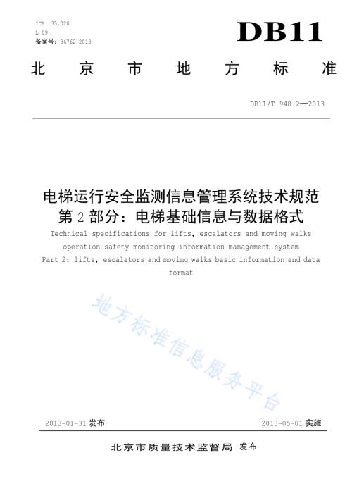 电梯运行安全监测信息管理系统技术规范 第2部分：电梯基础信息数据与格式DB11／T 948.2-2013.pdf