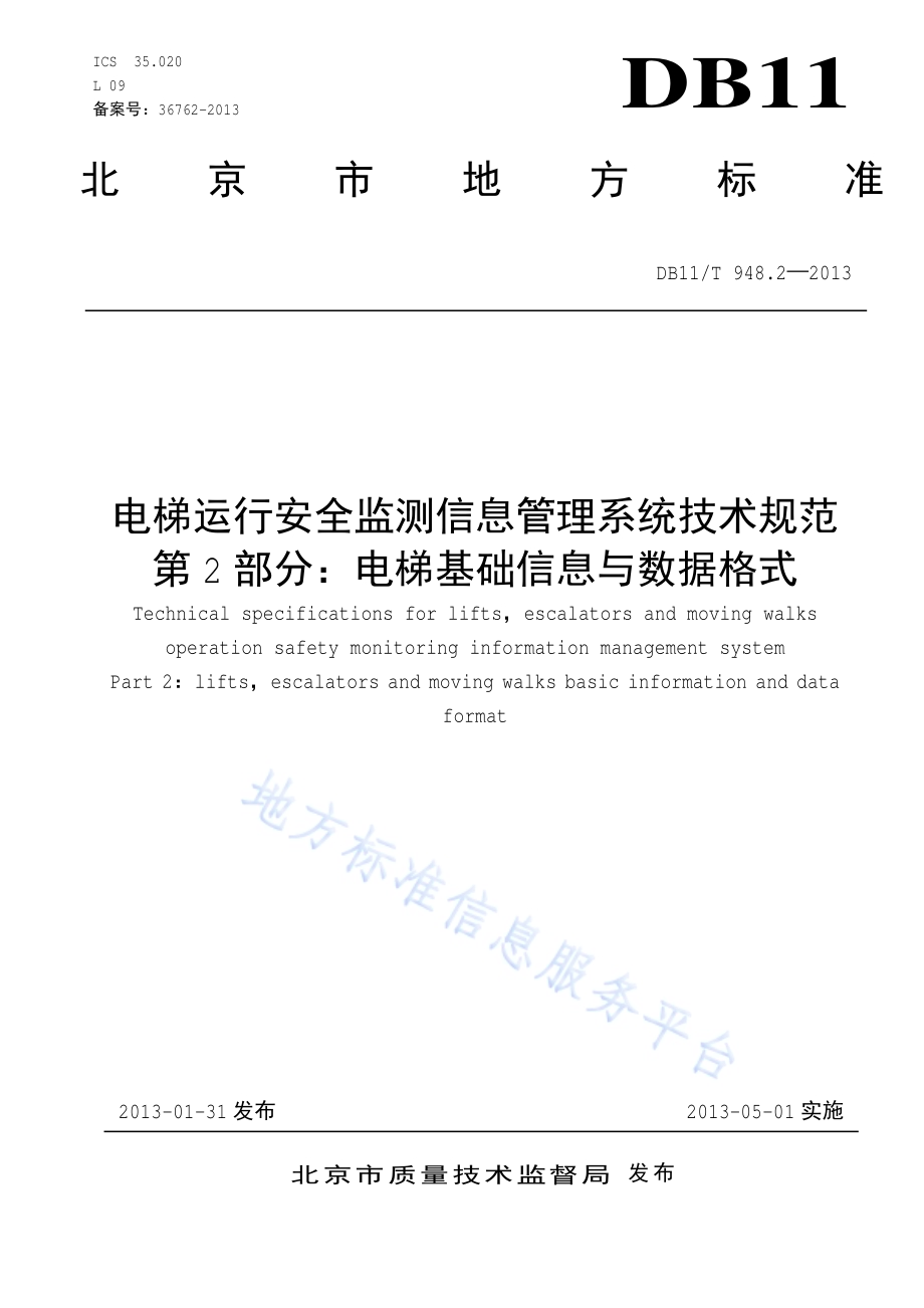 电梯运行安全监测信息管理系统技术规范 第2部分：电梯基础信息数据与格式DB11／T 948.2-2013.pdf_第1页