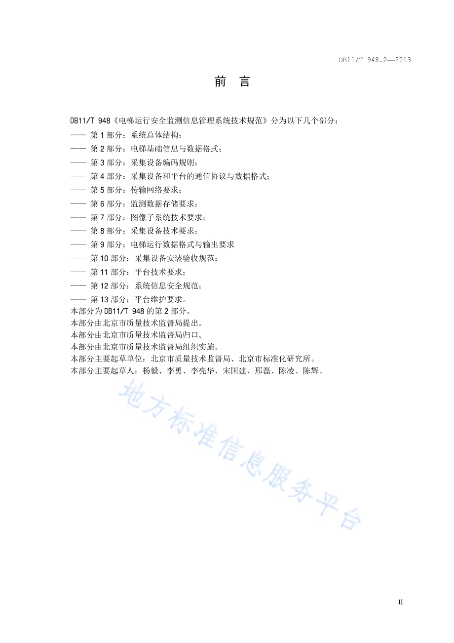 电梯运行安全监测信息管理系统技术规范 第2部分：电梯基础信息数据与格式DB11／T 948.2-2013.pdf_第3页
