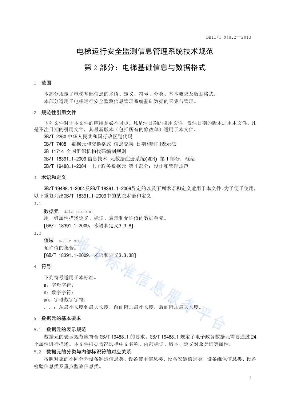 电梯运行安全监测信息管理系统技术规范 第2部分：电梯基础信息数据与格式DB11／T 948.2-2013.pdf_第4页