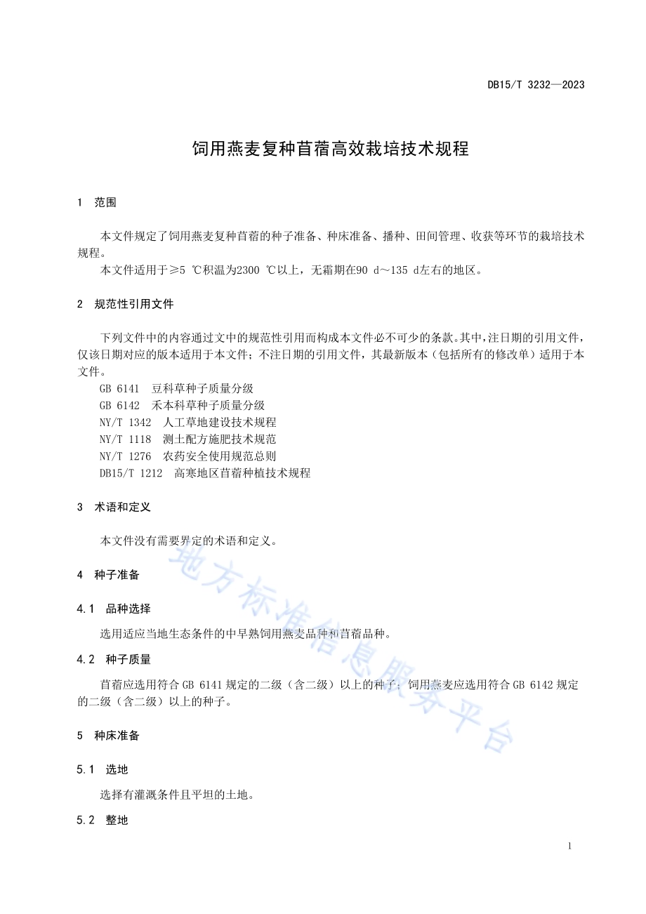 饲用燕麦复种苜蓿高效栽培技术规程DB15／T 3232—2023.pdf_第5页